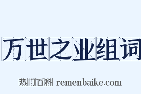 万世之业组词是什么意思的图片